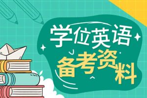 2024最新学士学位英语备考资料
