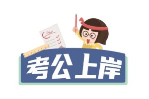 考公上岸大礼包（申论行测真题解析、复习题库、选岗对照表）整理