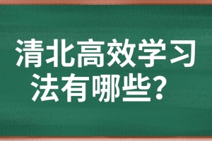 清北高效学习法-你也能成为学霸