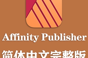 Affinity Publisher for mac 2.5.7 中文版专业级出版工具
