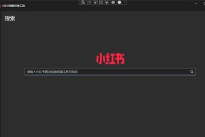 XHS Spider-小红书数据采集工具（批量下载、视频提取、图片去水印）