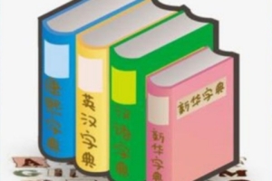 各类字典电子版大合集