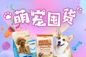 宠物生活-萌宠囤货